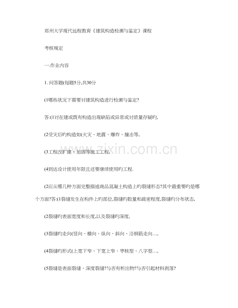 郑州大学现代远程教育建筑检测与鉴定课程考核要求答案百度.doc_第1页