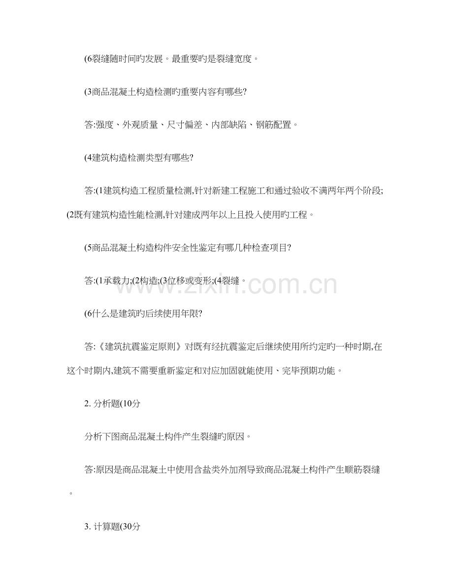 郑州大学现代远程教育建筑检测与鉴定课程考核要求答案百度.doc_第2页