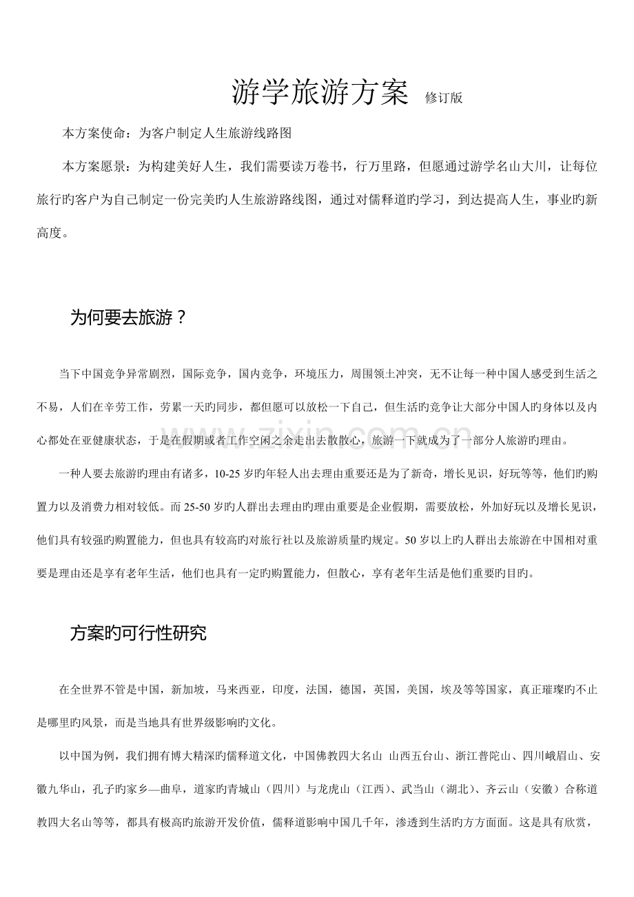 游学旅游项目方案.doc_第1页
