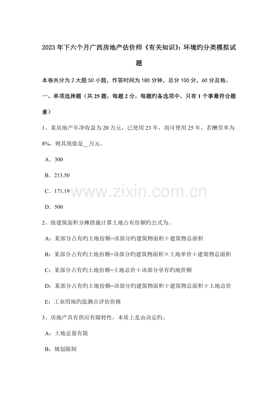 2023年下半年广西房地产估价师相关知识环境的分类模拟试题.doc_第1页