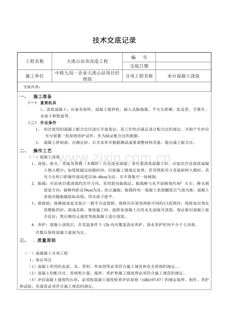 承台混凝土浇筑技术交底.doc_第1页