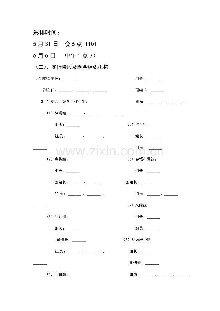 公司周年庆典暨表彰晚会策划方案.doc_第1页