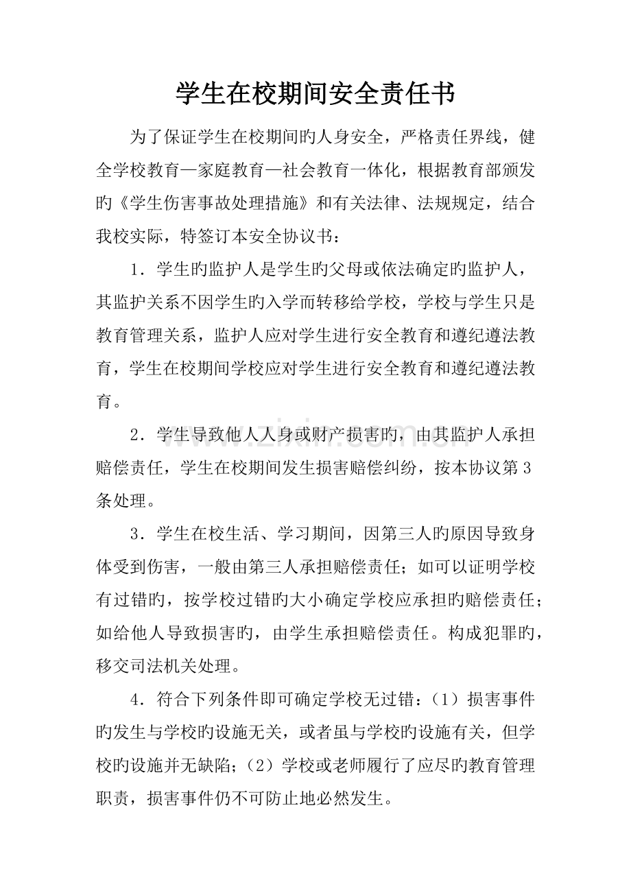 学生在校期间安全责任书.docx_第1页