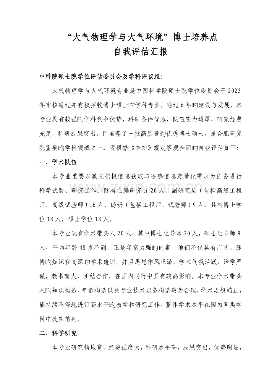 评价报告中国科学院合肥物质科学研究院.doc_第1页