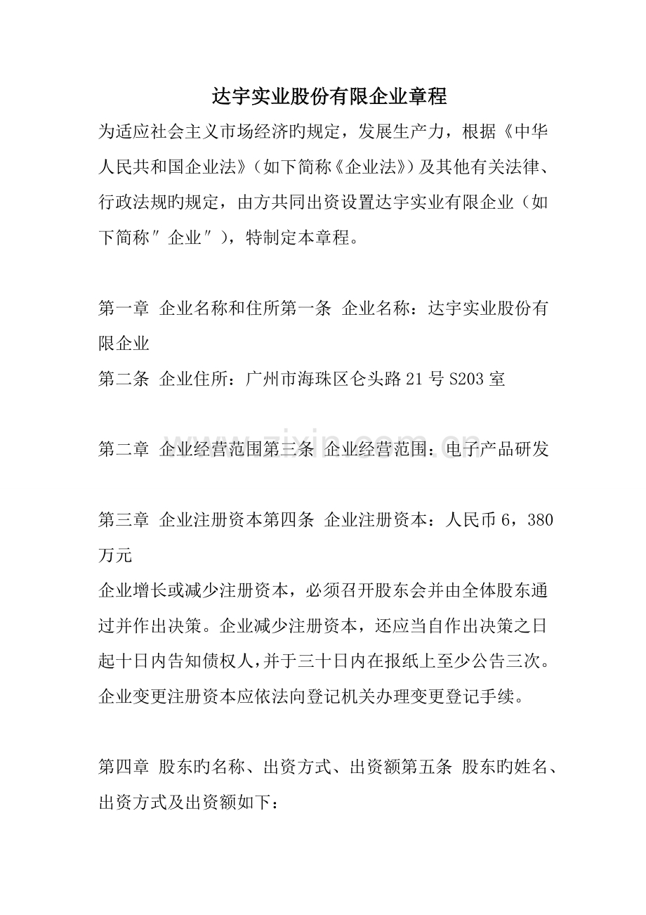 达宇实业股份有限公司章程.doc_第1页