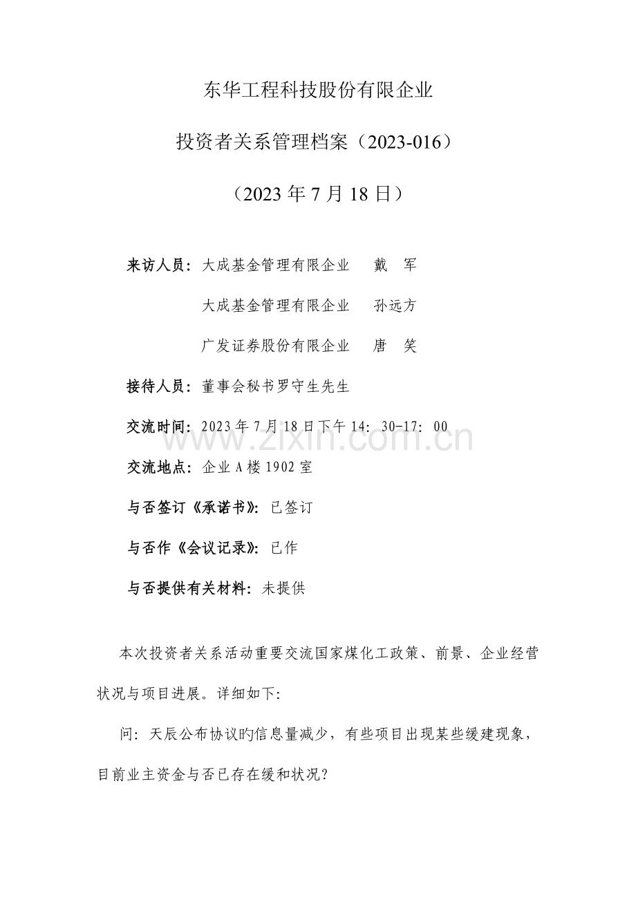 东华工程科技股份有限公司.doc_第1页