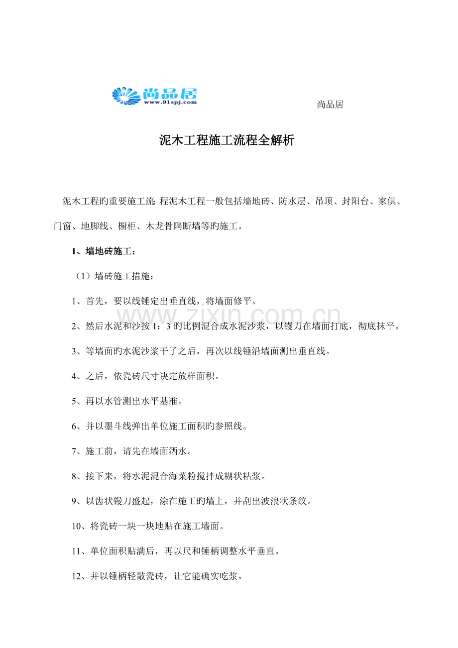 泥木工程施工流程全解析.doc_第1页