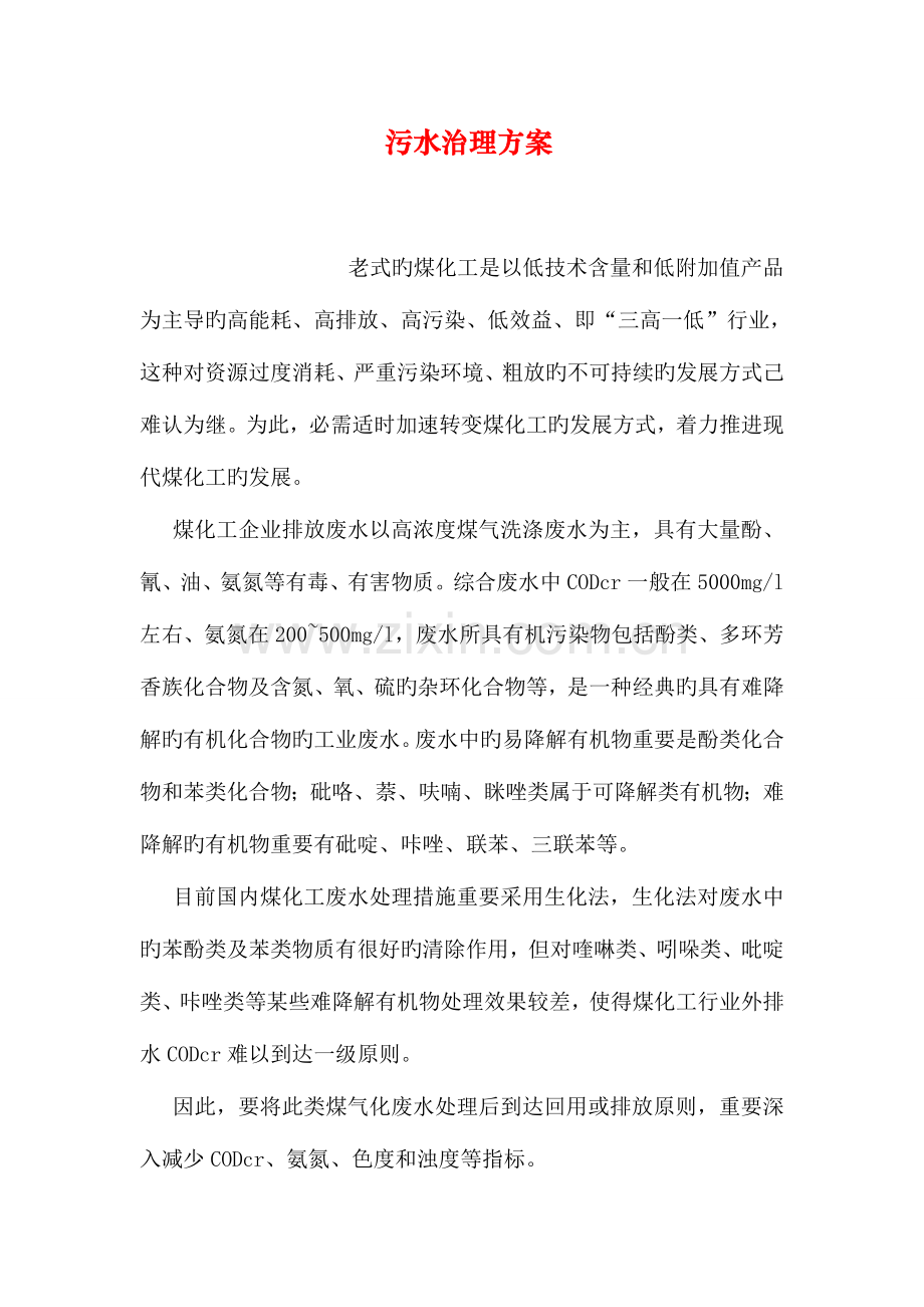 污水治理方案.doc_第1页
