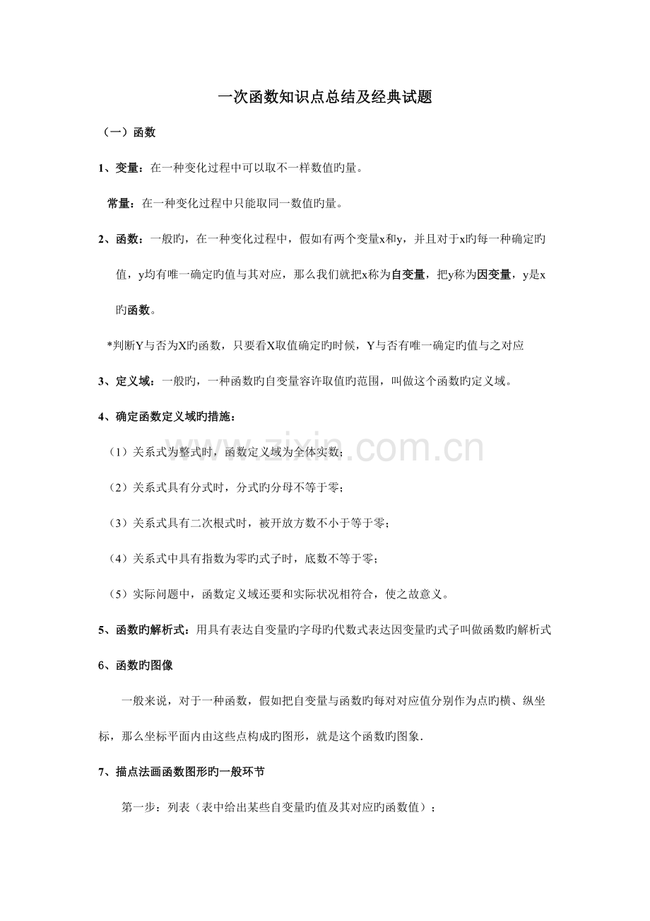 2023年一次函数章节知识点总结.doc_第1页