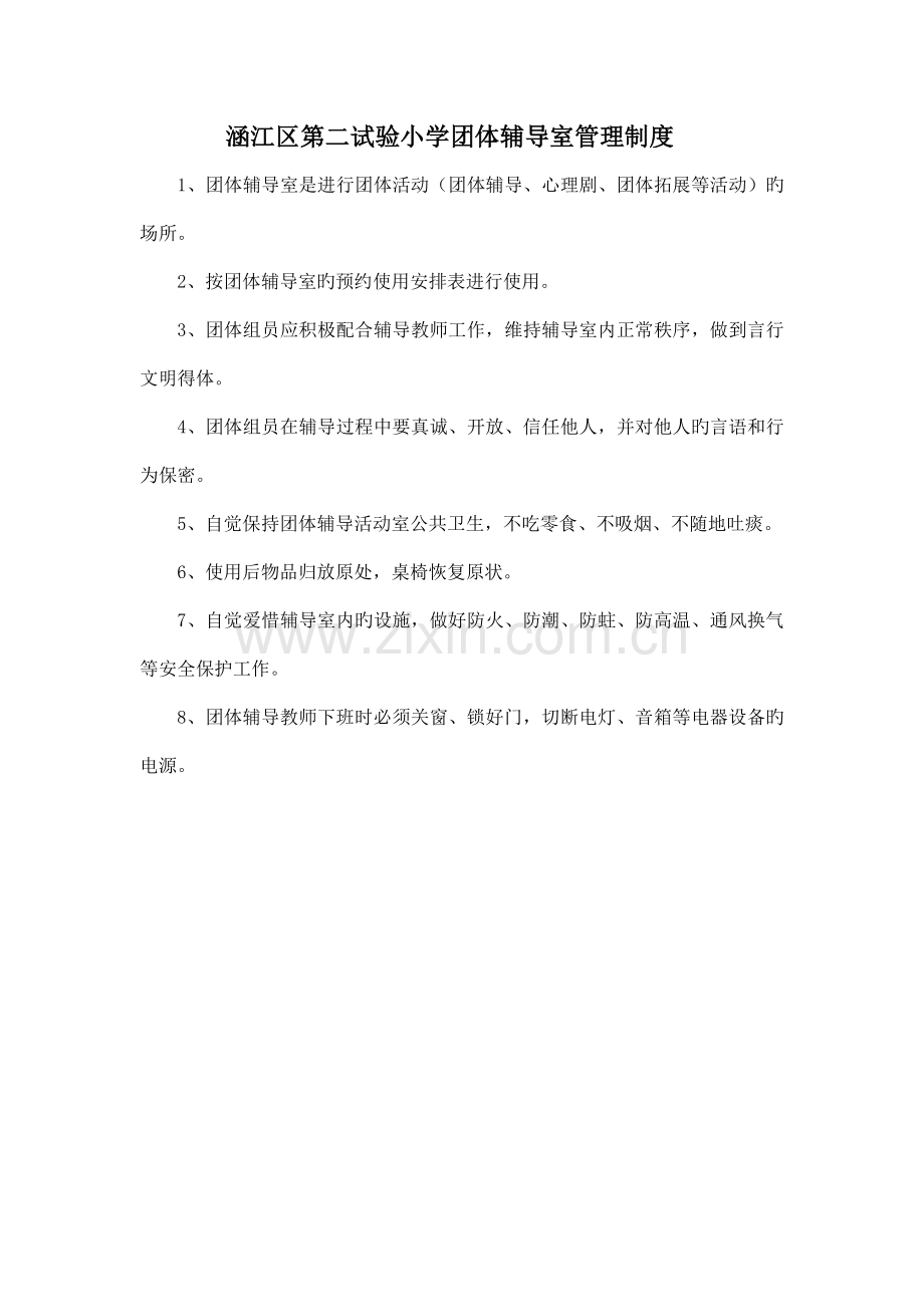 心理辅导室制度.doc_第1页