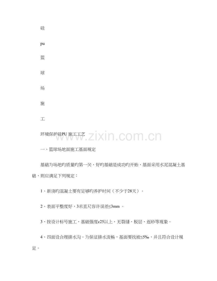 室外篮球场地胶施工工艺流程解读.doc_第1页