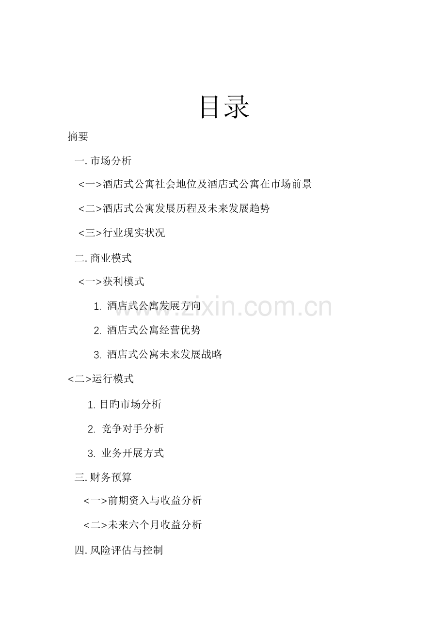 运营策划方案.doc_第2页