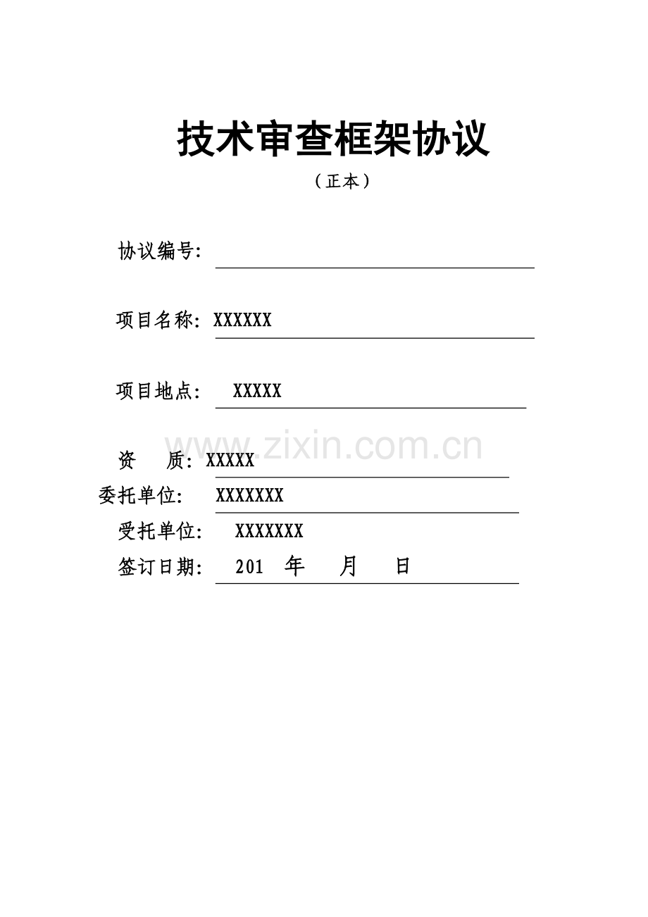 技术审查服务框架协议.doc_第1页