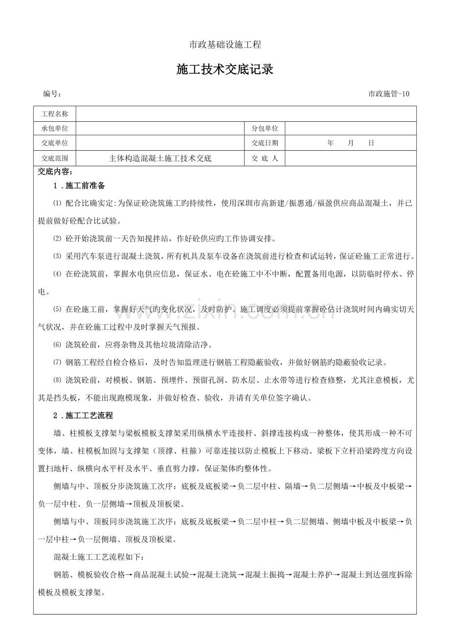 主体结构混凝土浇筑施工技术交底.docx_第1页