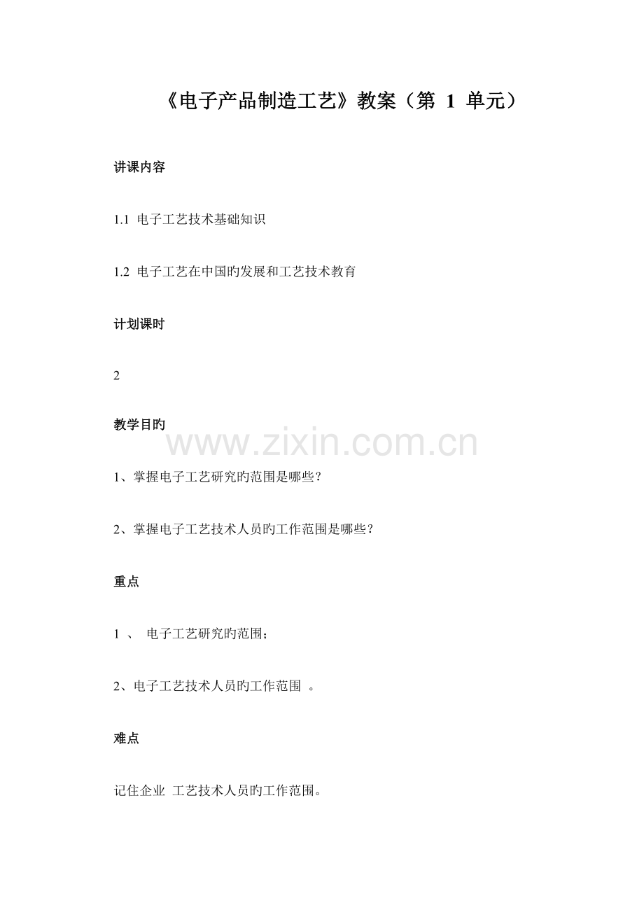 《电子产品制造工艺》教案.doc_第1页