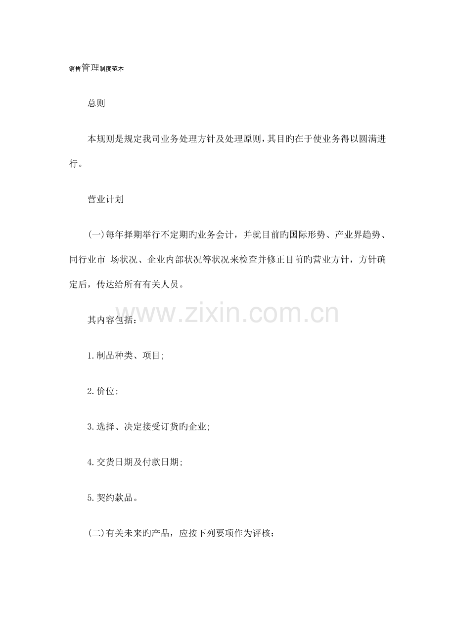 销售学院销售管理制度范本.doc_第1页