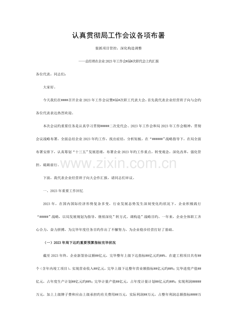 施工企业工作会总经理工作报告模板.doc_第1页