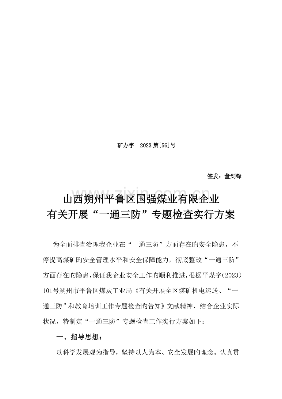 一通三防专项检查的方案.doc_第1页