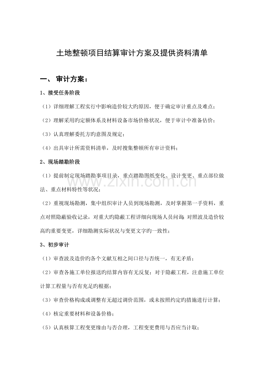 土地整理项目结算审计方案及提供资料清单.doc_第1页