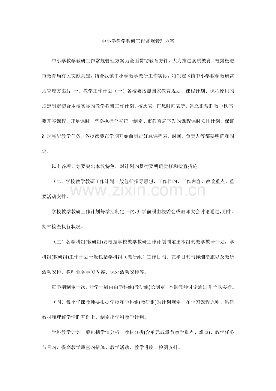 中小学教学教研工作常规管理方案.docx_第1页