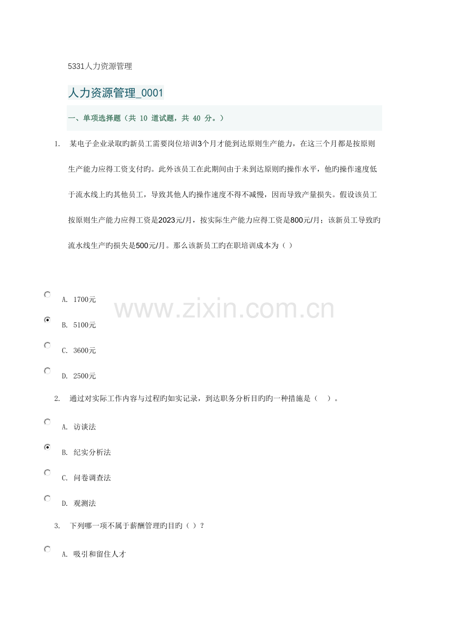 2023年人力资源管理省开课形成性考核辅导.docx_第1页