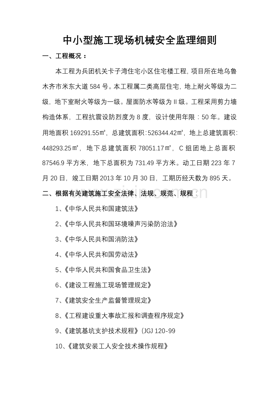 中小型机具安全监理细则.doc_第1页
