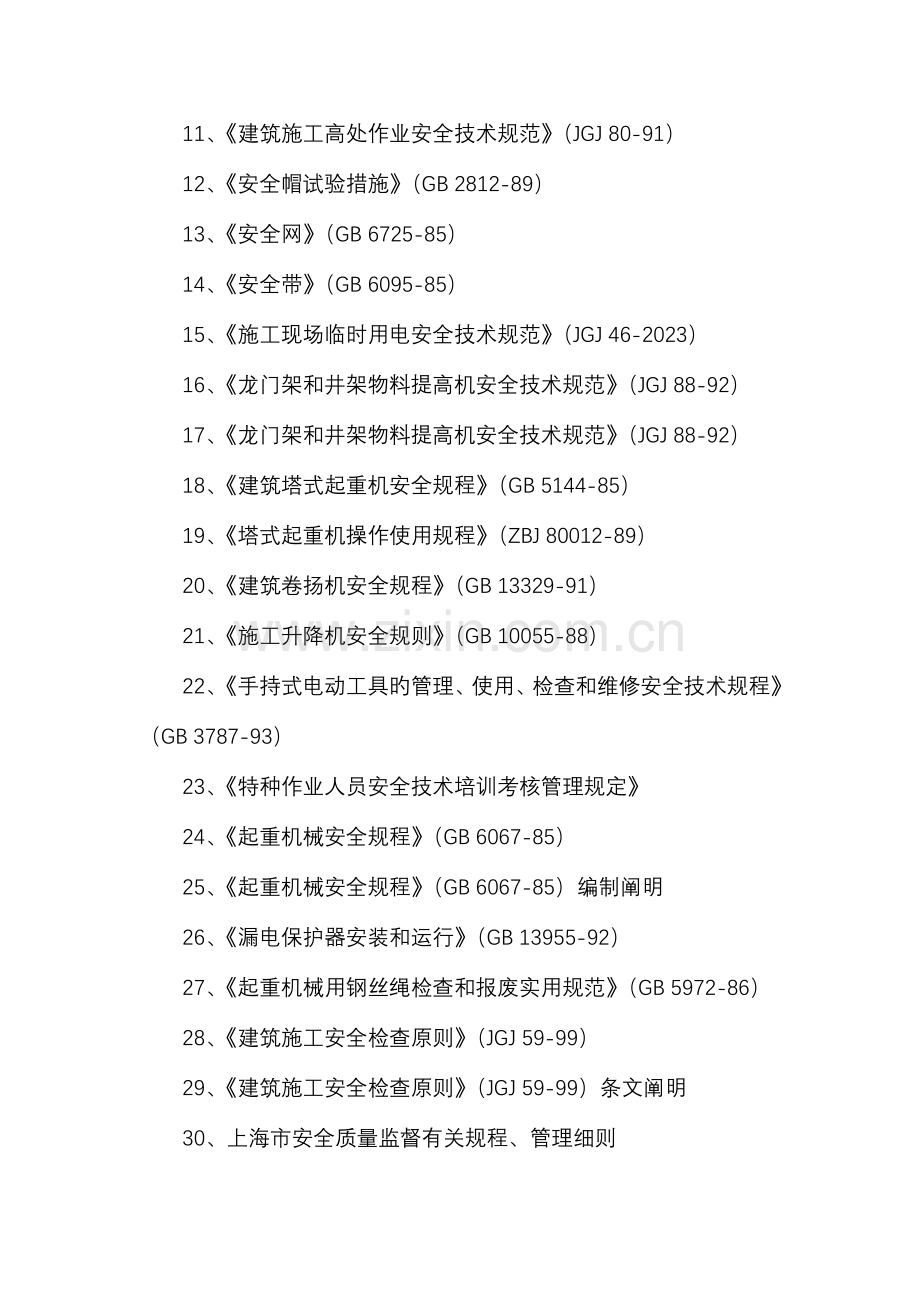 中小型机具安全监理细则.doc_第2页