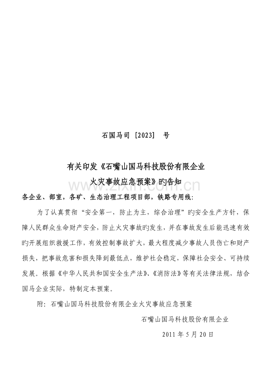 火灾预案新版.doc_第1页