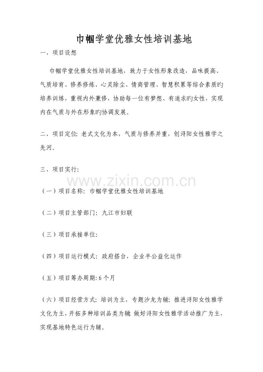巾帼学堂优雅女性培训基地项目方案.docx_第1页
