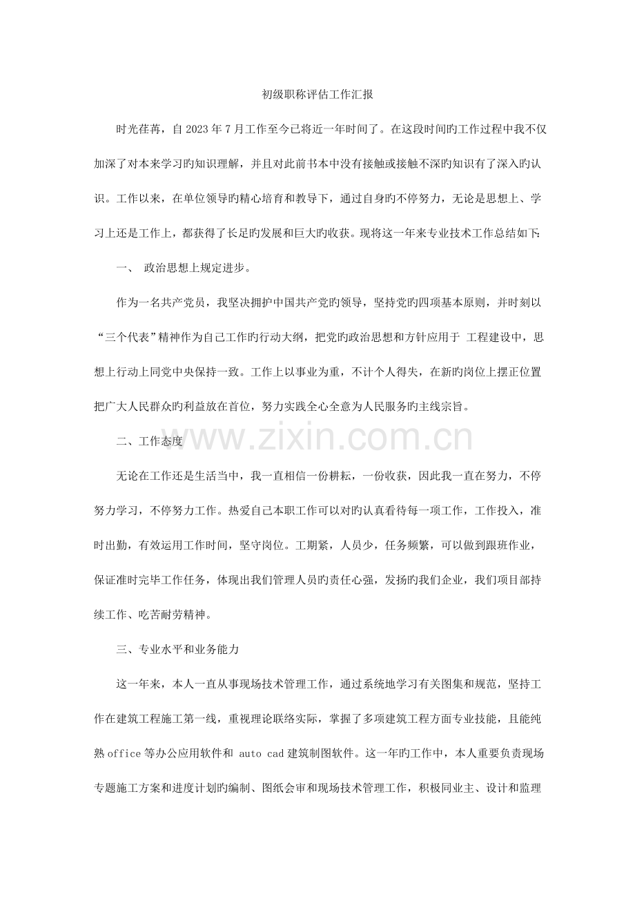 建筑职称工作报告.doc_第1页