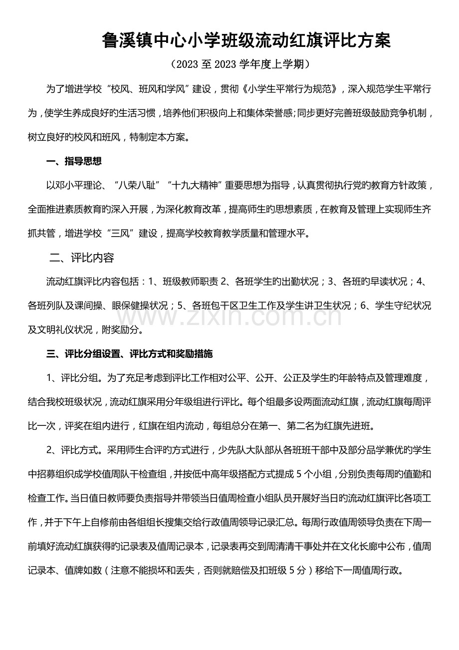 新班级流动红旗评比细则.doc_第1页