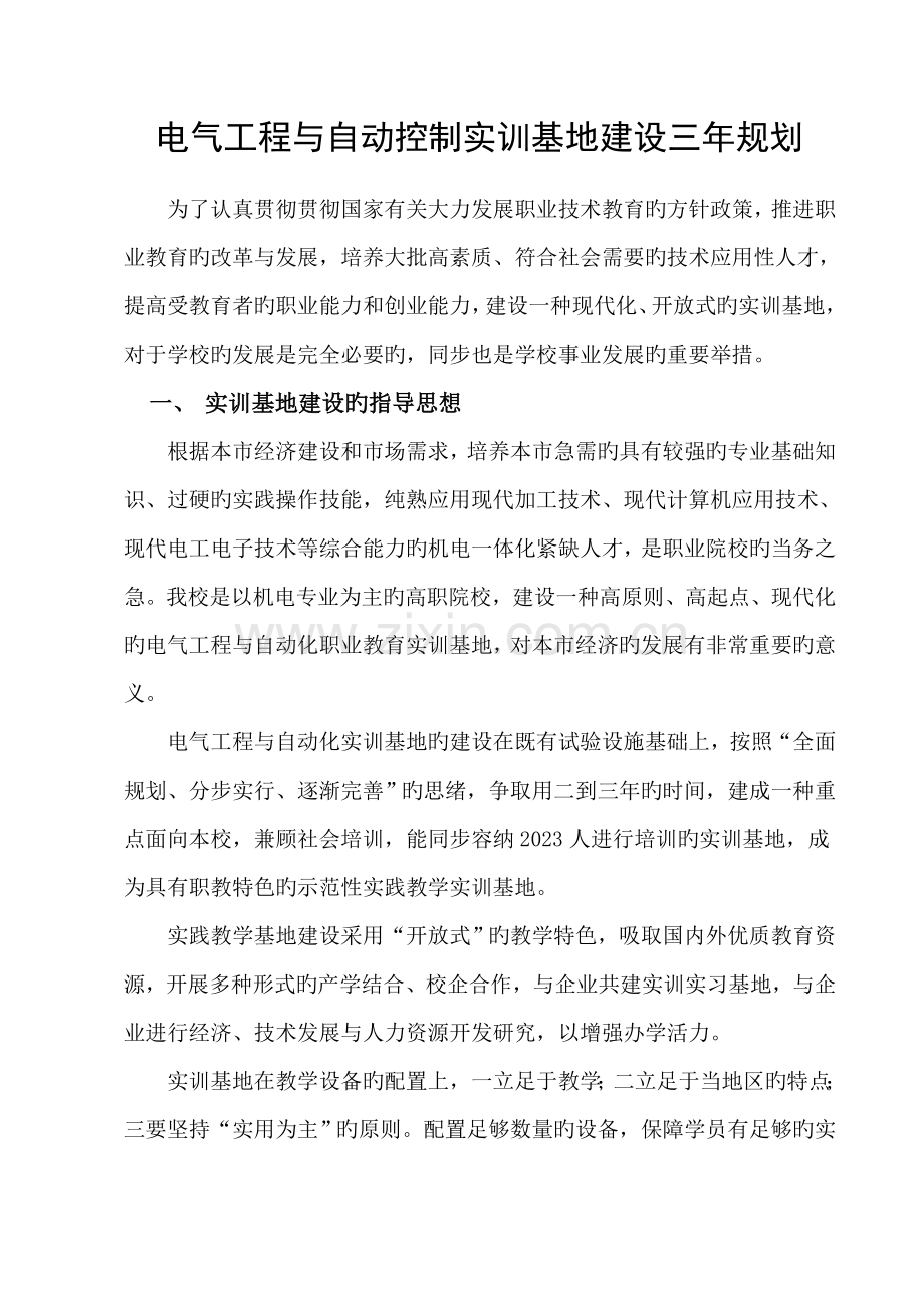 电气工程与自动控制实训基地建设三年规划精.doc_第1页