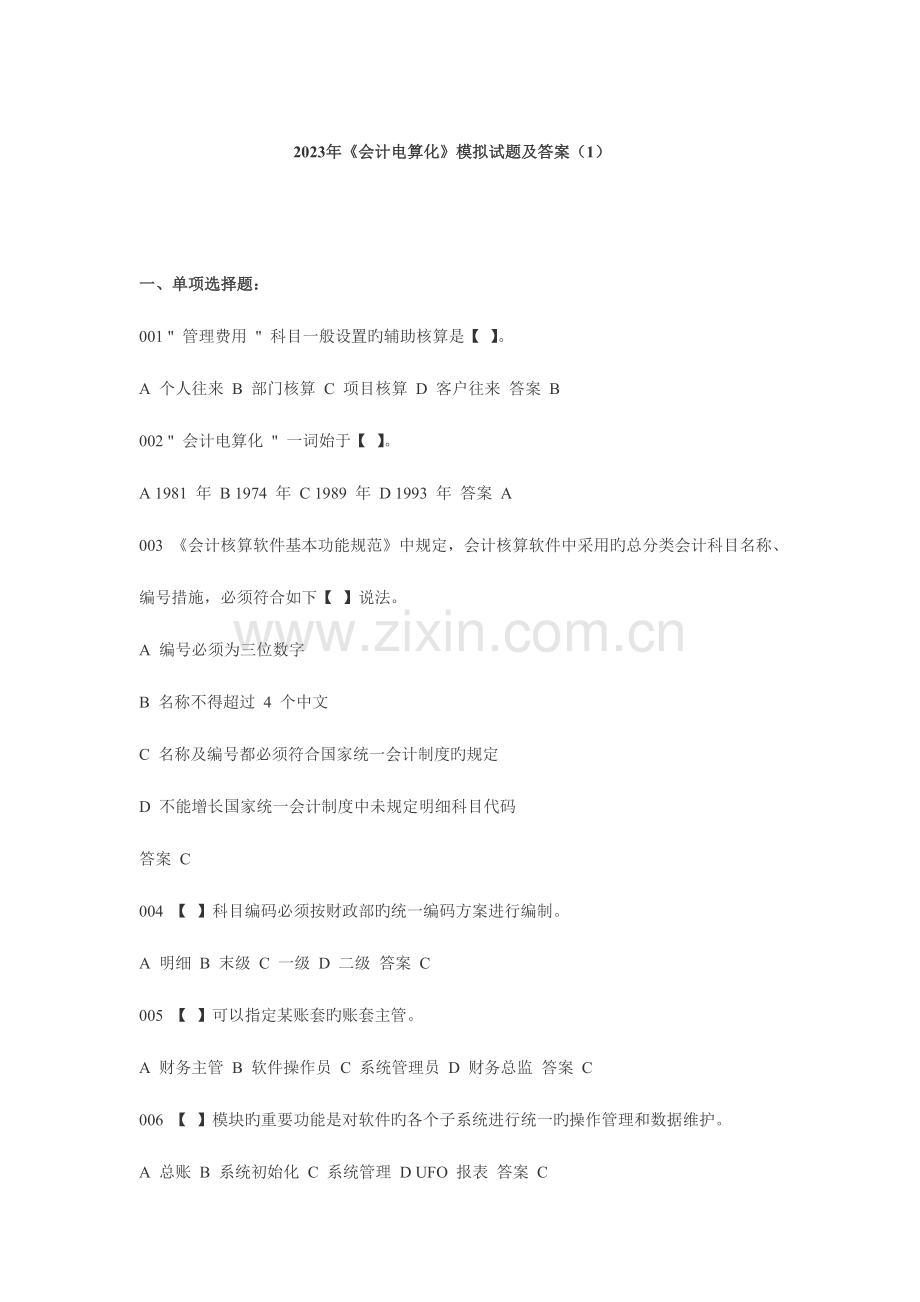2023年会计从业资格考试会计电算化考试练习试题版.doc_第1页