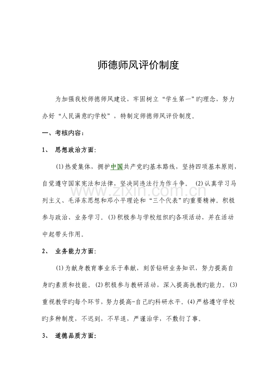小学师德考核制度.doc_第1页