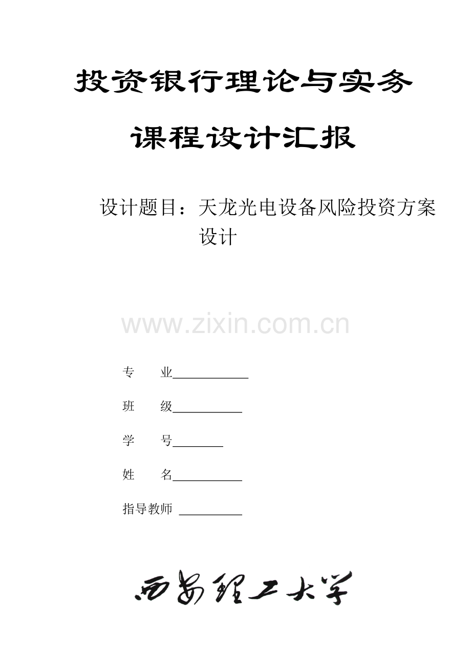 投行风险投资方案设计.doc_第1页