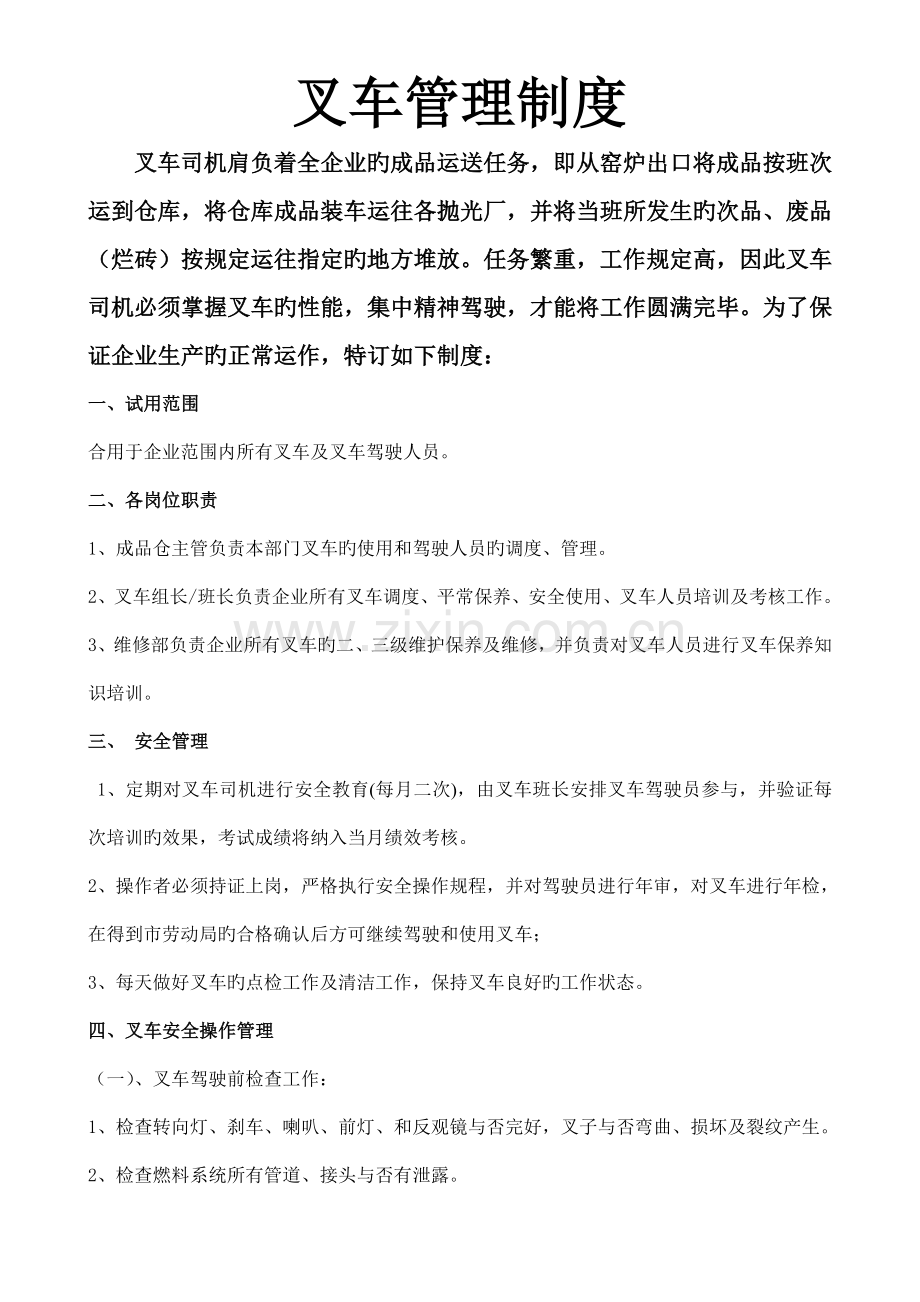 叉车管理制度新.doc_第1页