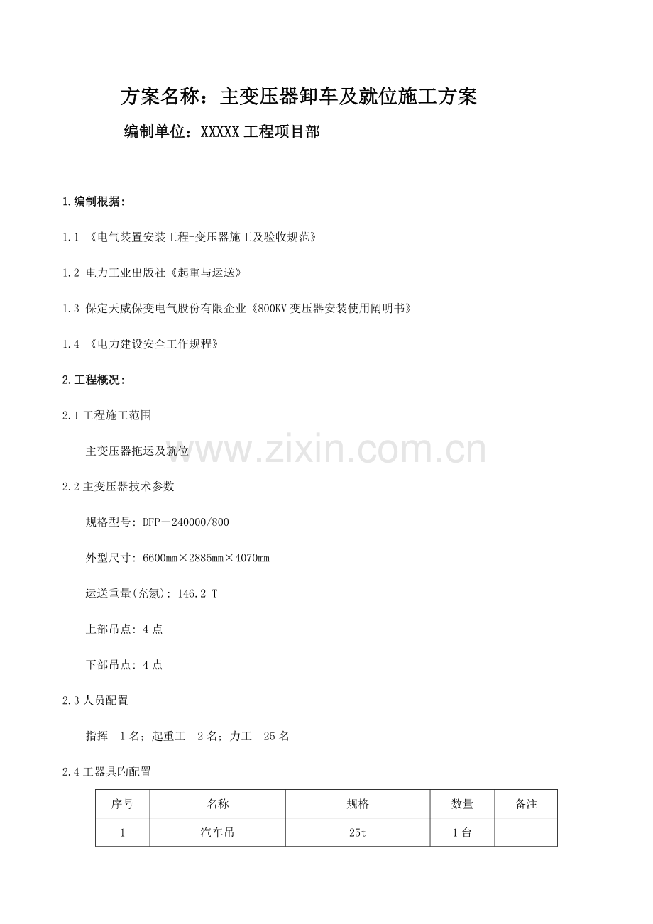 主变压器卸车及就位施工方案.docx_第1页