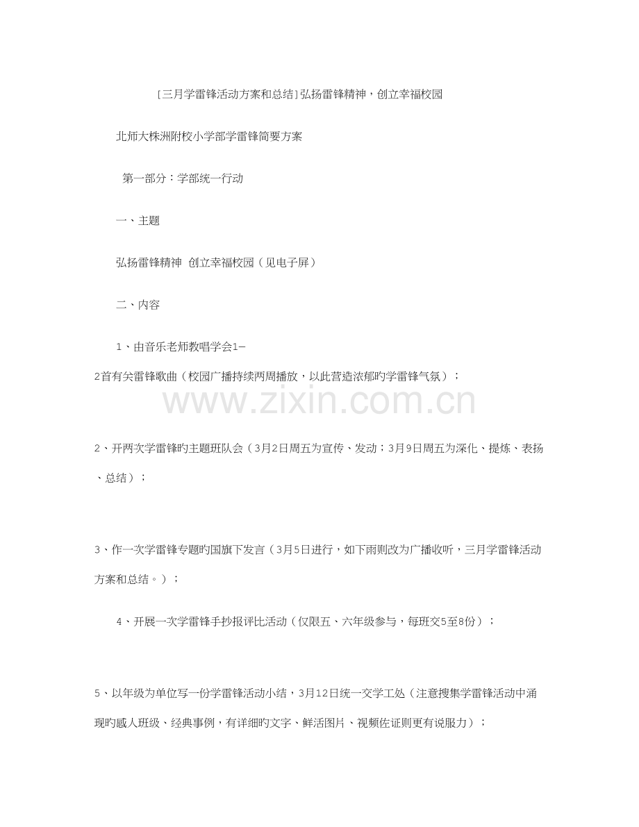 三月学雷锋活动方案和总结.doc_第1页