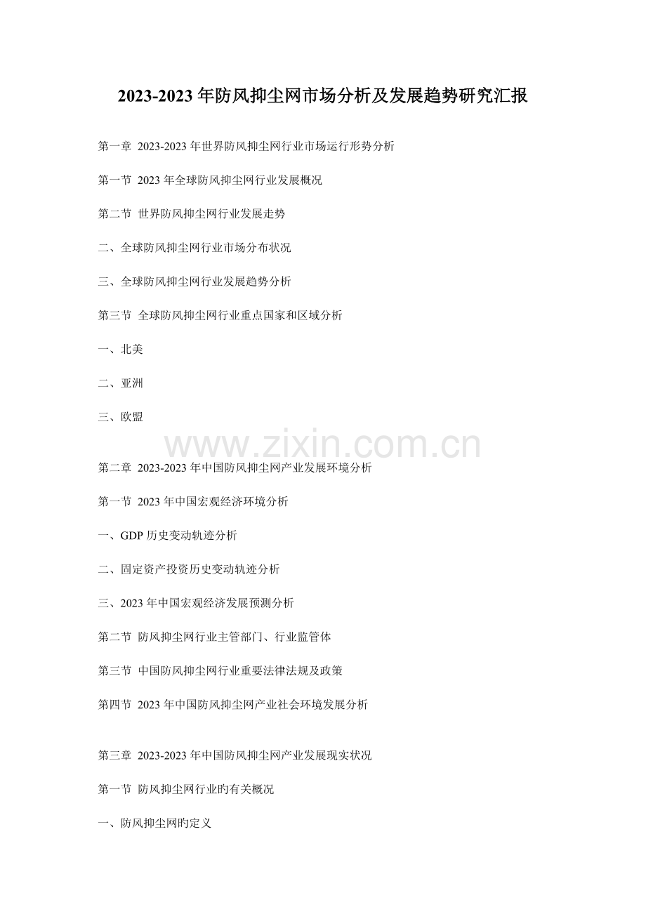 防风抑尘网市场分析及发展趋势研究报告.doc_第1页