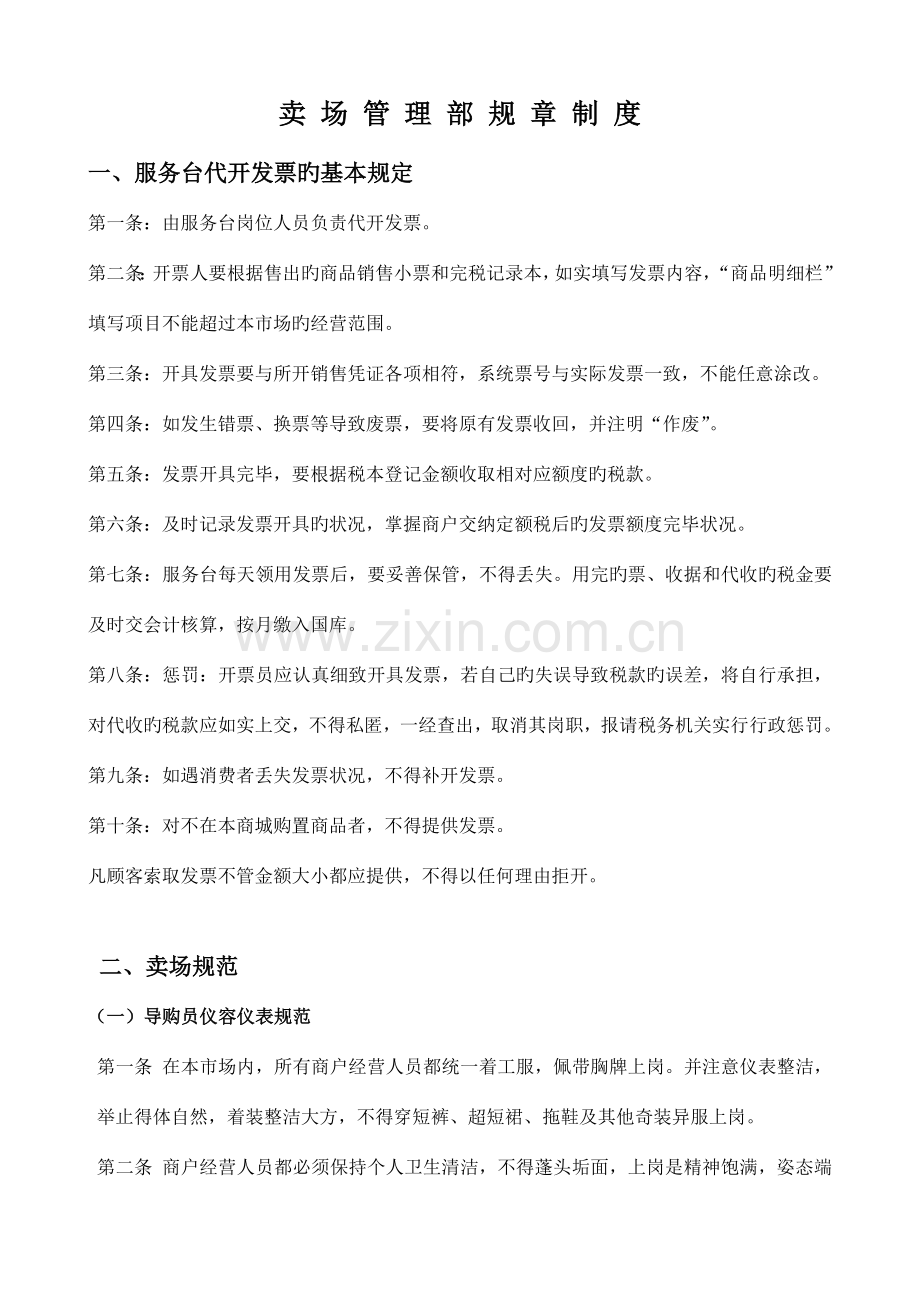 卖场管理部制度.doc_第1页