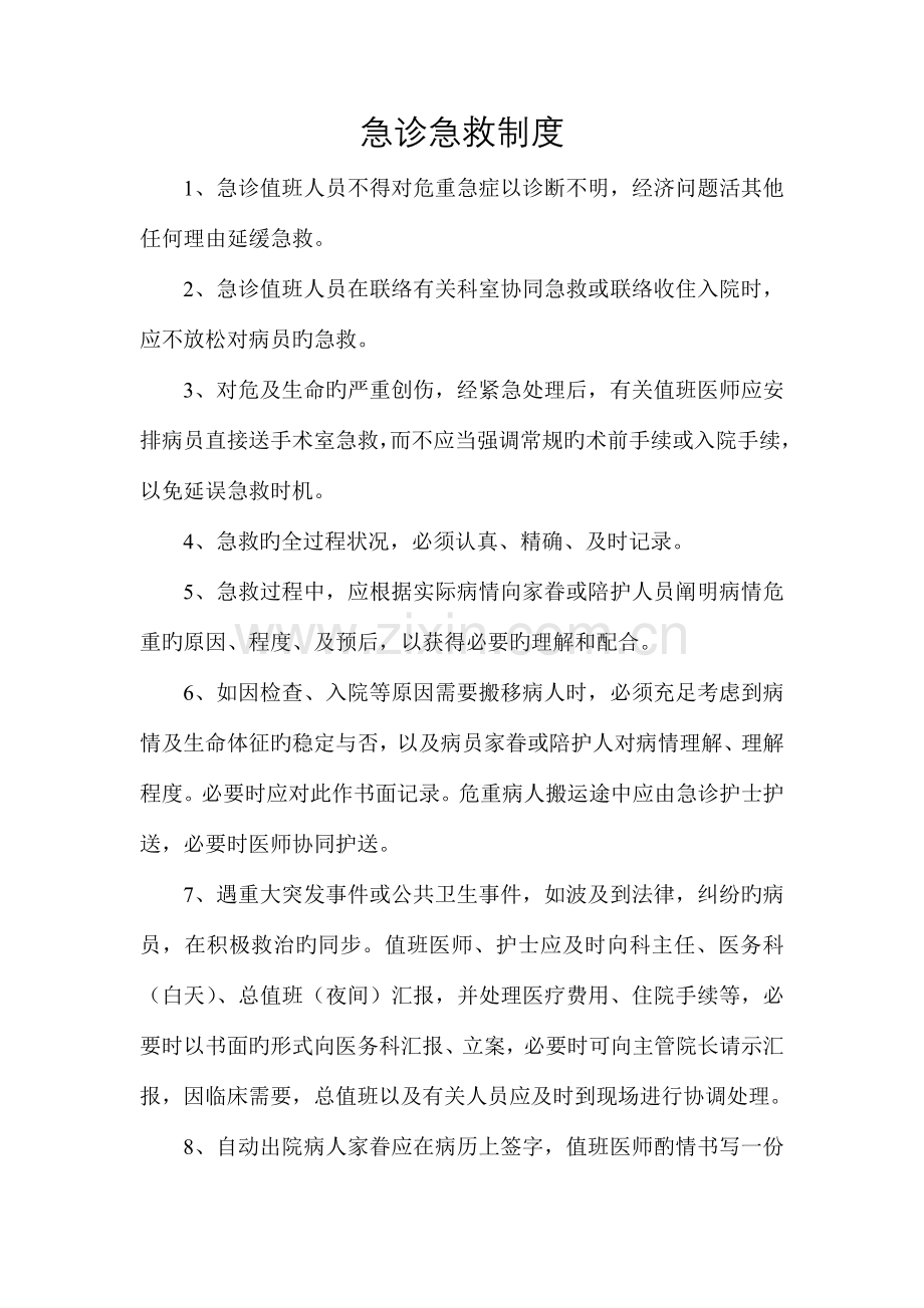 急诊制度新版.doc_第1页