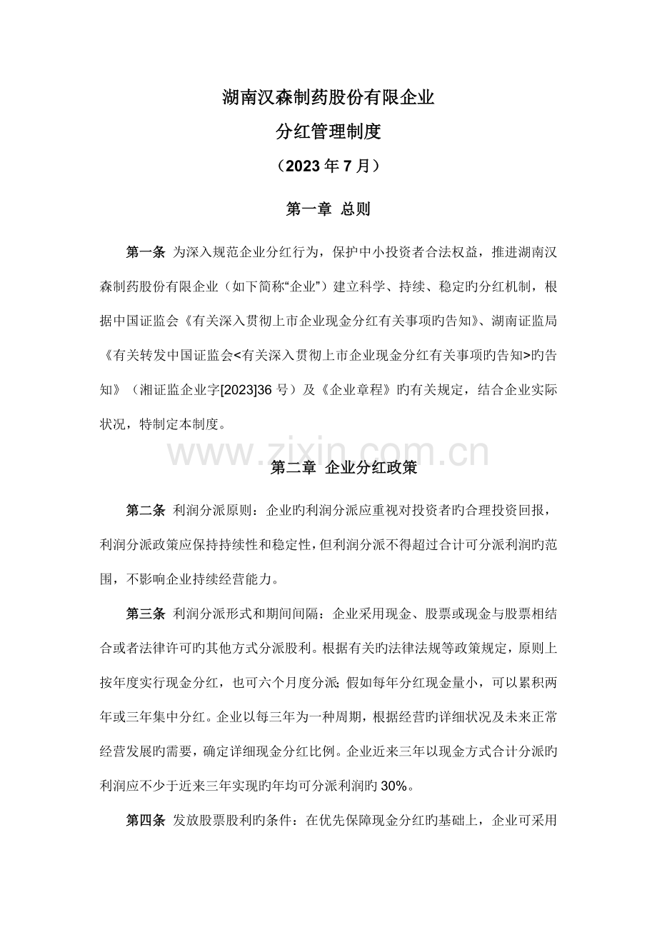 分红管理制度湖南汉森制药股份有限公司.doc_第1页