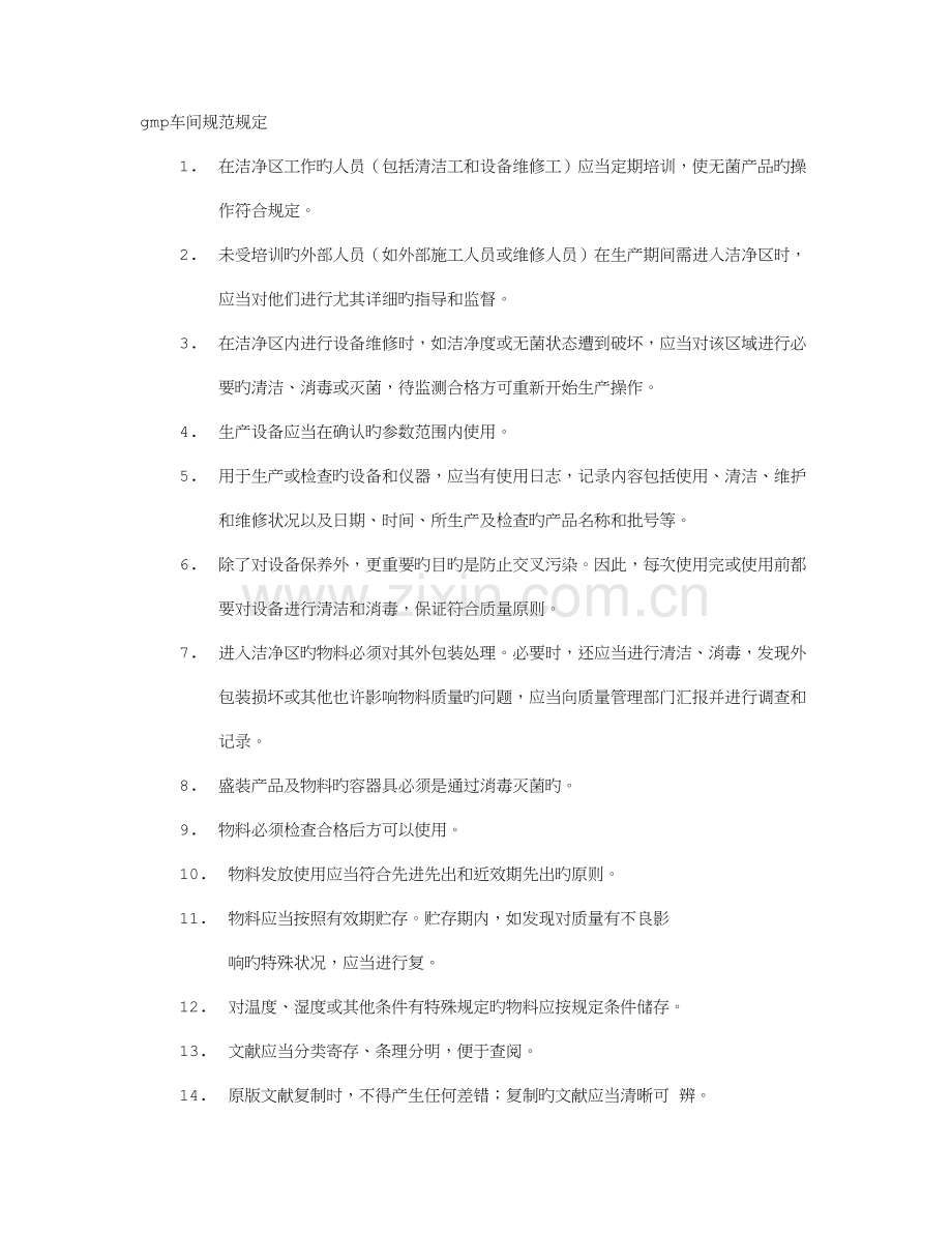 车间GMP员工行为规范.doc_第1页
