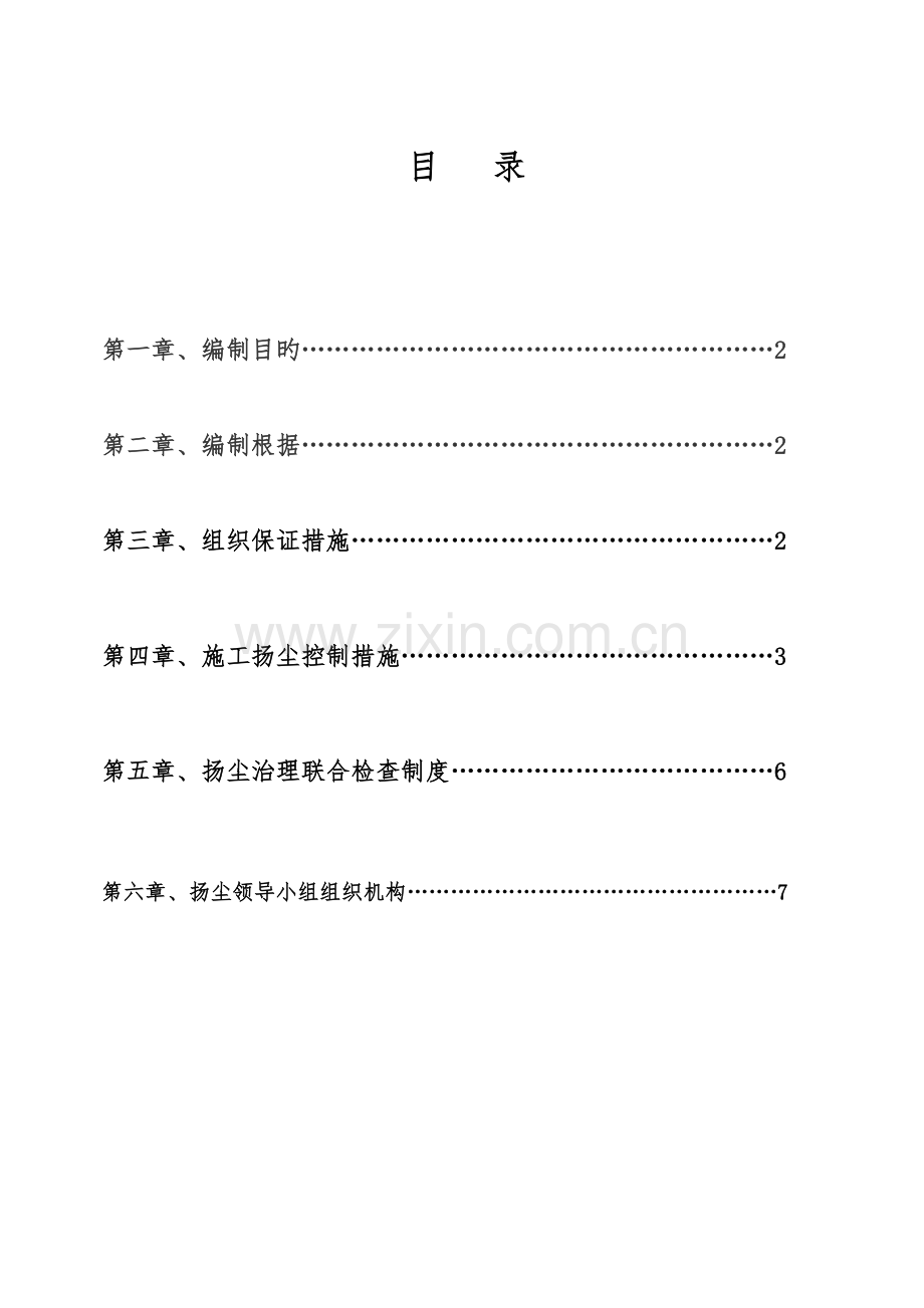 扬尘污染防控治理方案.doc_第1页