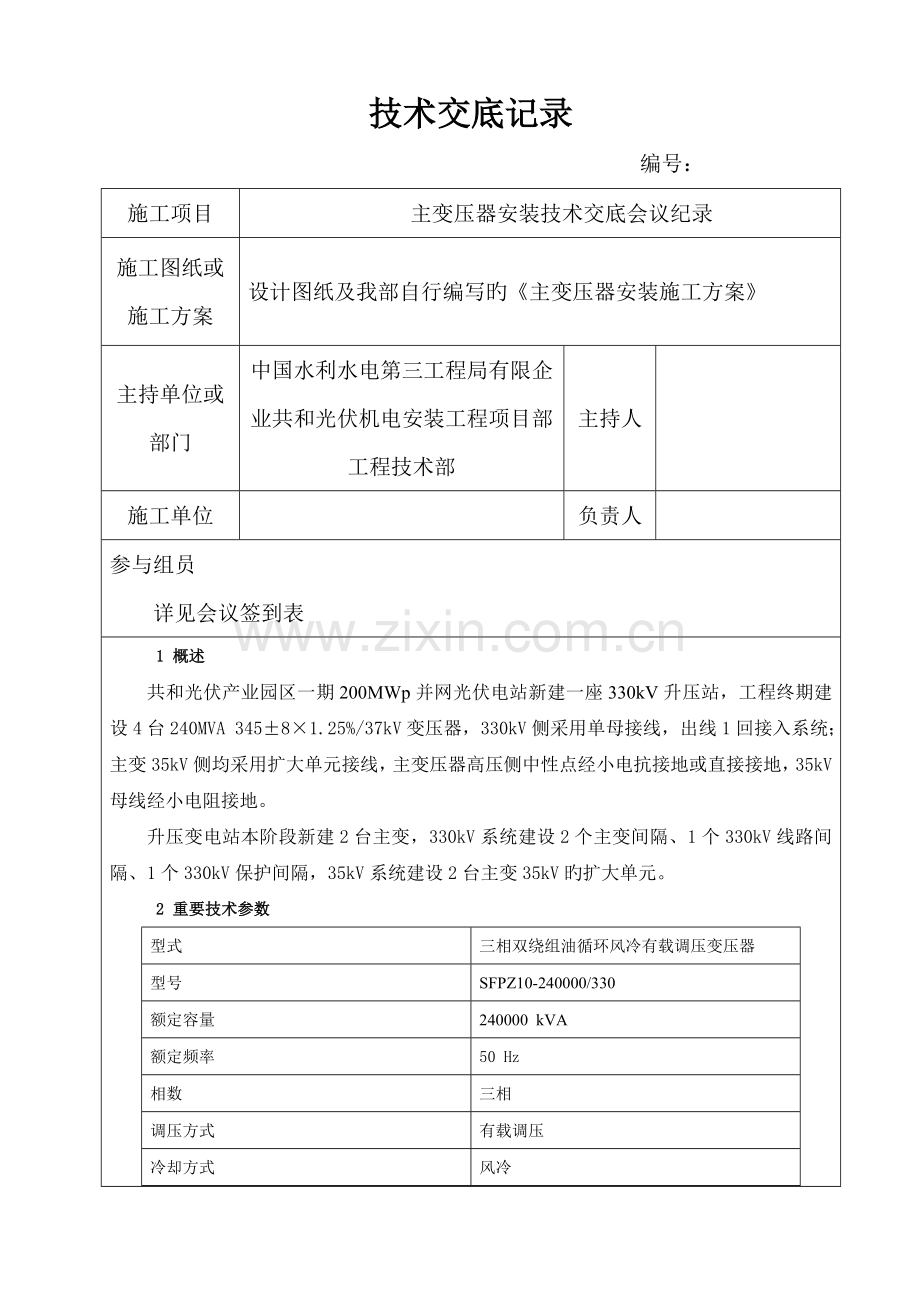 主变安装技术交底记录.doc_第1页