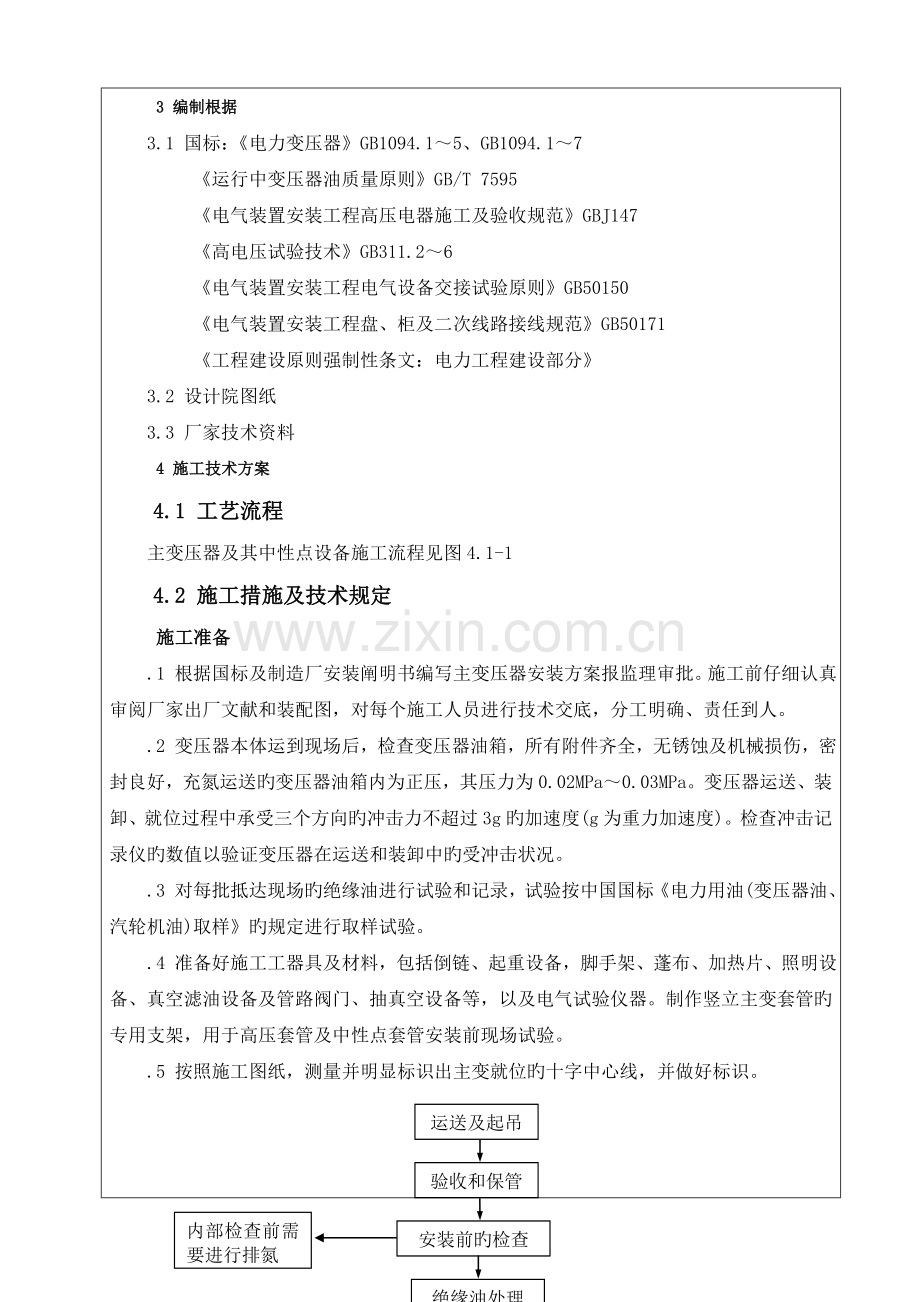 主变安装技术交底记录.doc_第2页