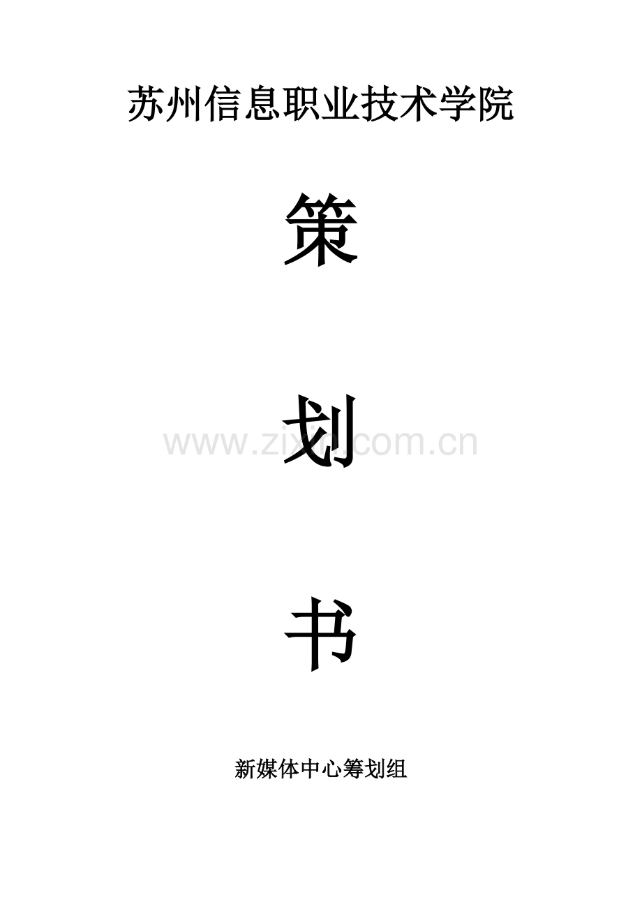 快闪策划书.doc_第1页