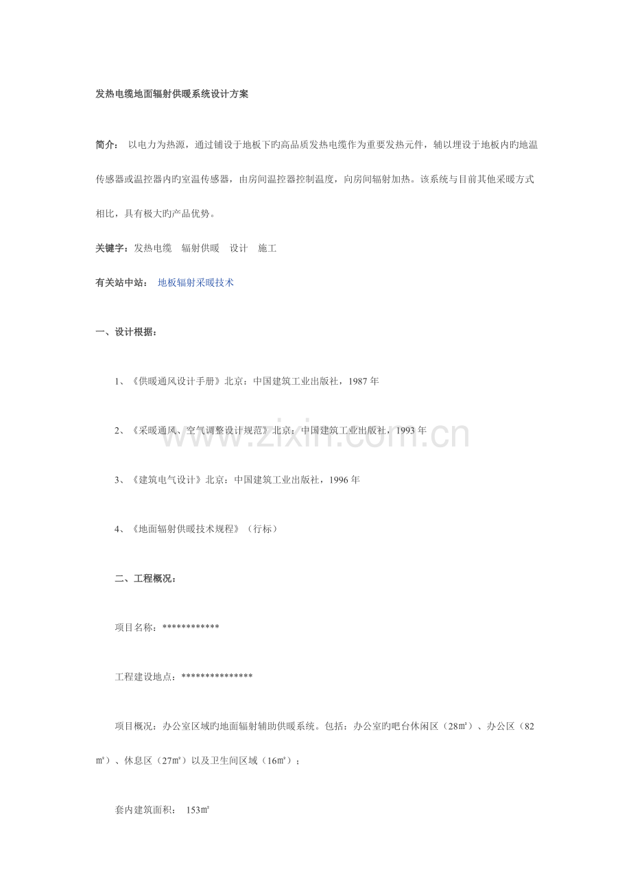 发热电缆地面辐射供暖系统设计方案.doc_第1页