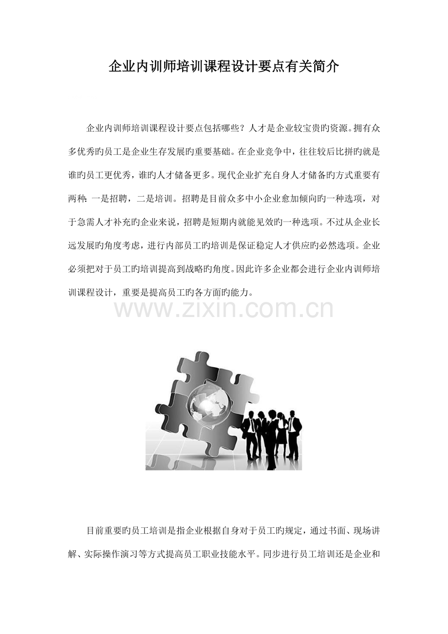 企业内训师培训课程设计要点相关介绍.docx_第1页