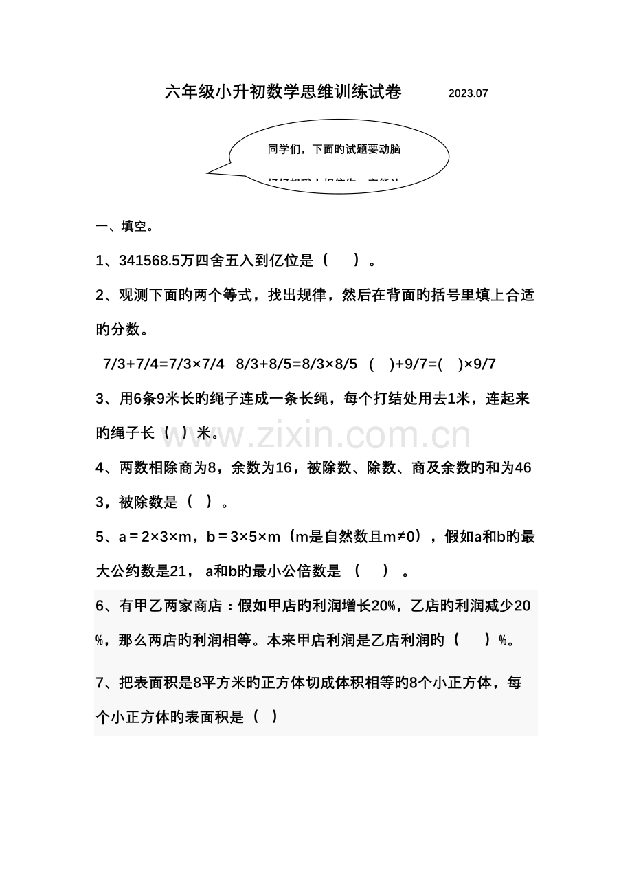 2023年六级小升初数学思维训练试卷.doc_第1页